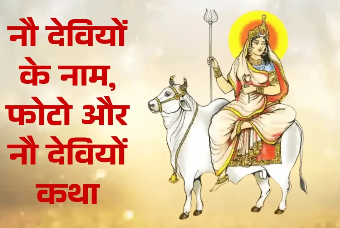 नौ देवियों के नाम फोटो और नौ देवियों कथा
